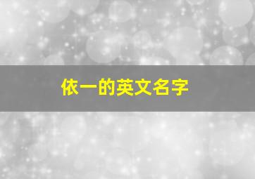 依一的英文名字