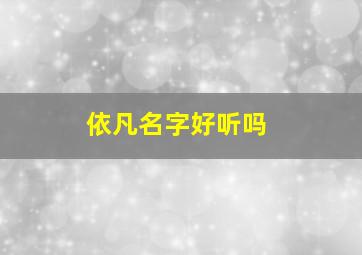 依凡名字好听吗