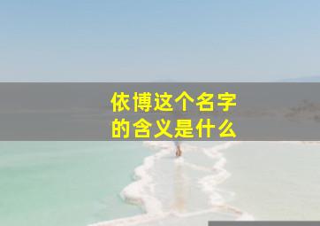 依博这个名字的含义是什么