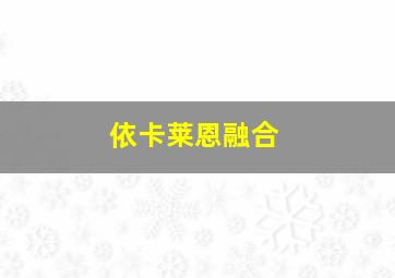 依卡莱恩融合