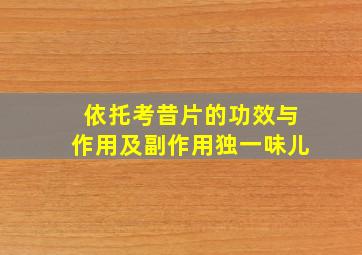 依托考昔片的功效与作用及副作用独一味儿