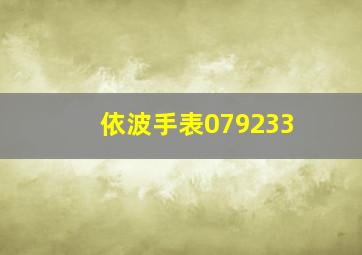 依波手表079233