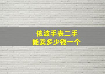 依波手表二手能卖多少钱一个