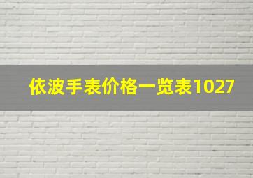 依波手表价格一览表1027