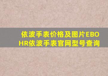 依波手表价格及图片EBOHR依波手表官网型号查询