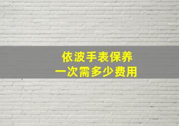 依波手表保养一次需多少费用