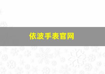 依波手表官网