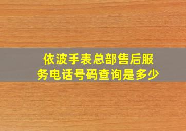 依波手表总部售后服务电话号码查询是多少