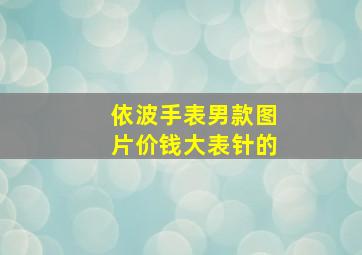 依波手表男款图片价钱大表针的