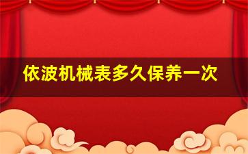 依波机械表多久保养一次