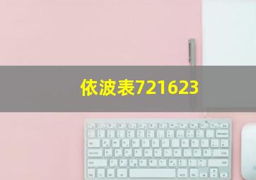 依波表721623