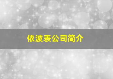 依波表公司简介