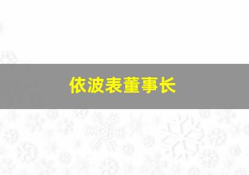 依波表董事长