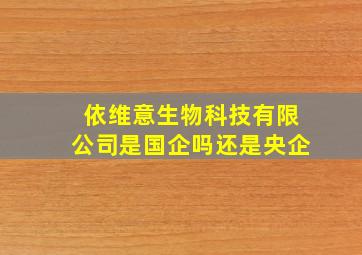 依维意生物科技有限公司是国企吗还是央企