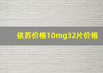 依苏价格10mg32片价格