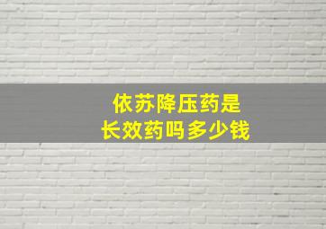 依苏降压药是长效药吗多少钱