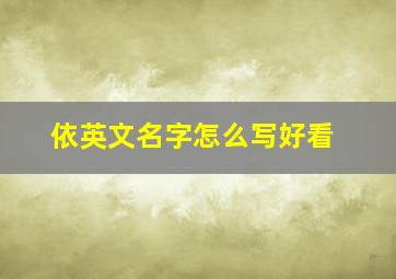 依英文名字怎么写好看