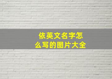 依英文名字怎么写的图片大全