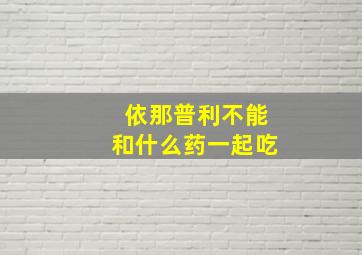 依那普利不能和什么药一起吃