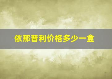 依那普利价格多少一盒