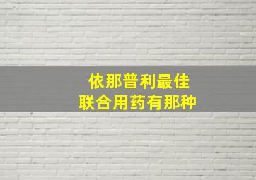 依那普利最佳联合用药有那种