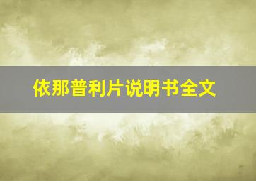 依那普利片说明书全文