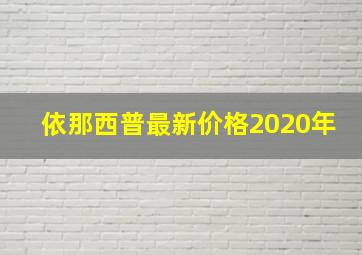 依那西普最新价格2020年