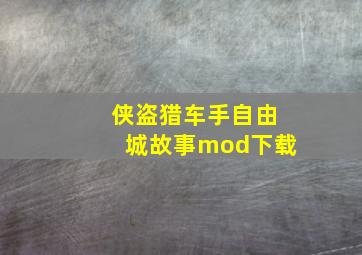 侠盗猎车手自由城故事mod下载