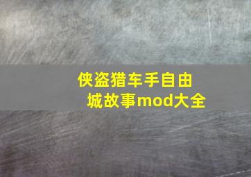 侠盗猎车手自由城故事mod大全