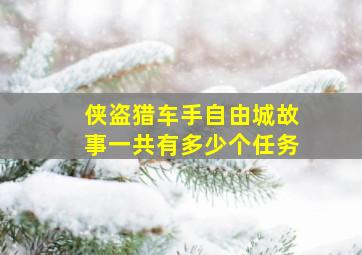 侠盗猎车手自由城故事一共有多少个任务