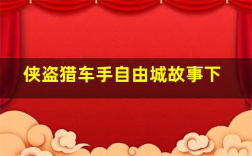 侠盗猎车手自由城故事下