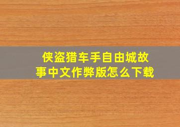 侠盗猎车手自由城故事中文作弊版怎么下载