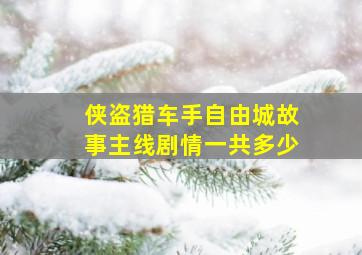 侠盗猎车手自由城故事主线剧情一共多少