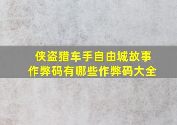 侠盗猎车手自由城故事作弊码有哪些作弊码大全