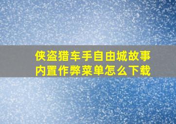 侠盗猎车手自由城故事内置作弊菜单怎么下载