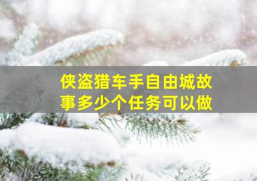 侠盗猎车手自由城故事多少个任务可以做