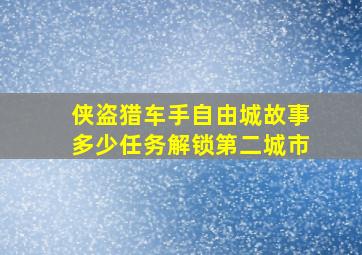 侠盗猎车手自由城故事多少任务解锁第二城市