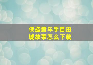 侠盗猎车手自由城故事怎么下载