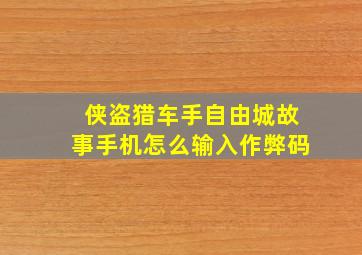 侠盗猎车手自由城故事手机怎么输入作弊码