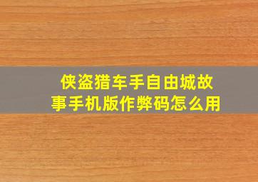 侠盗猎车手自由城故事手机版作弊码怎么用