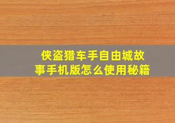 侠盗猎车手自由城故事手机版怎么使用秘籍