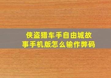 侠盗猎车手自由城故事手机版怎么输作弊码