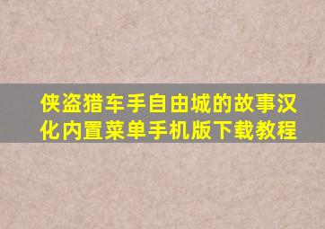 侠盗猎车手自由城的故事汉化内置菜单手机版下载教程