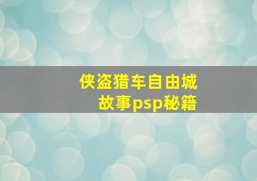 侠盗猎车自由城故事psp秘籍