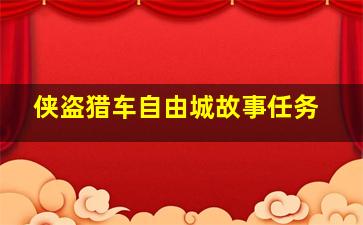 侠盗猎车自由城故事任务