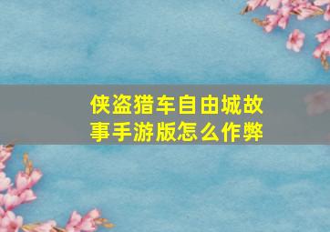 侠盗猎车自由城故事手游版怎么作弊