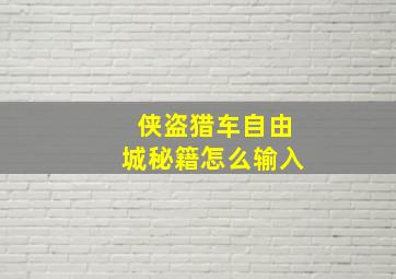 侠盗猎车自由城秘籍怎么输入