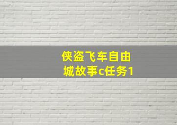 侠盗飞车自由城故事c任务1