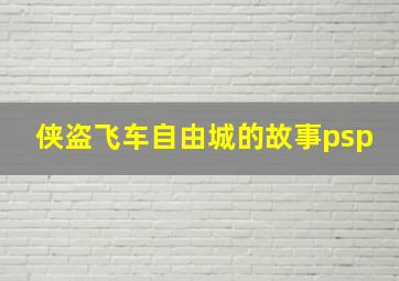 侠盗飞车自由城的故事psp