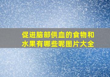 促进脑部供血的食物和水果有哪些呢图片大全